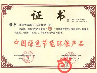 我國(guó)綠色節(jié)能環(huán)保產(chǎn)品證書(shū)