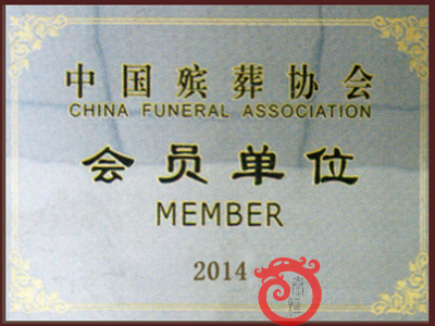 中國殯葬協會證書